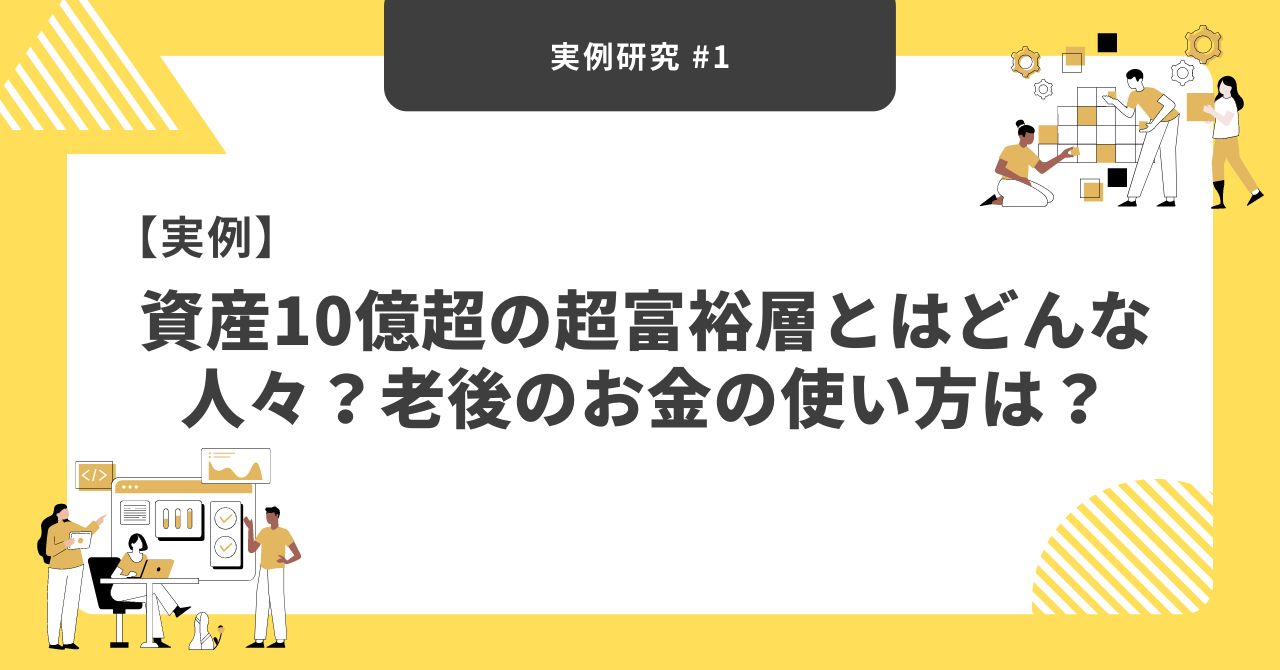 実例】資産10億超の超富裕層とはどんな人々？老後のお金の使い方は？ / オワカツ